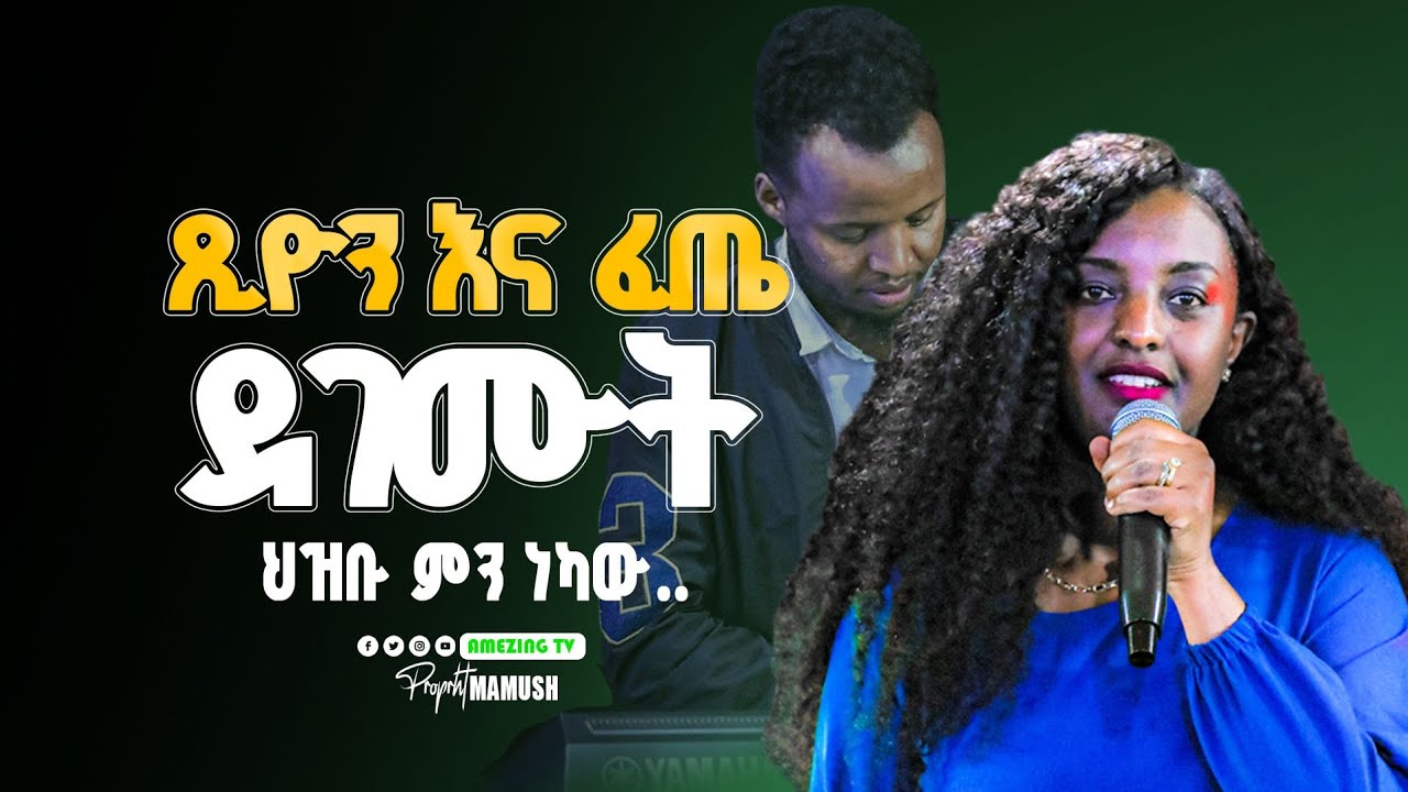 ጽሆን እና ፈጤ ደገሙት  || Tsion Yosef || ዘማሪት ጽዬን ዬሴፍ || Prophet Mamush  || Christ Army
