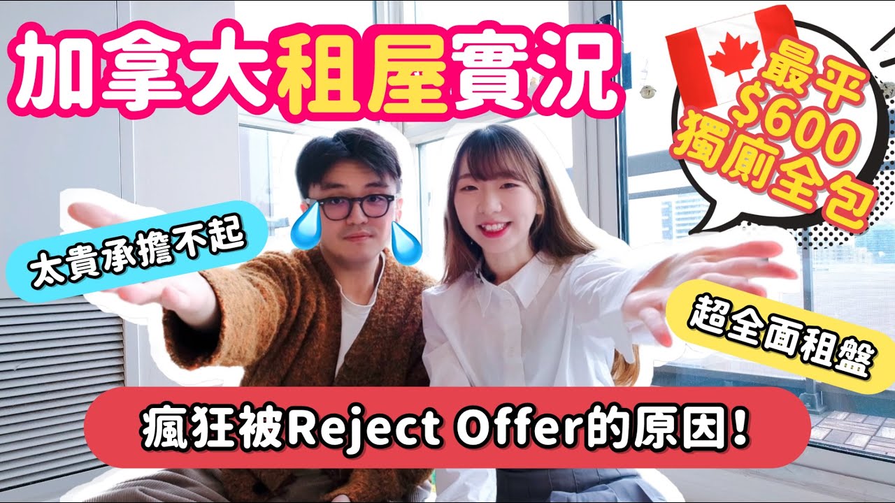 【加拿大租屋🇨🇦】 最新租屋實況超兩極！租金太貴負擔不起？竟然還有$600獨廁全包？不停被拒offer的原因！單身、情侶及家庭的租屋攻略  #移加生活  #多倫多租屋 #加拿大生活 #加拿大移民