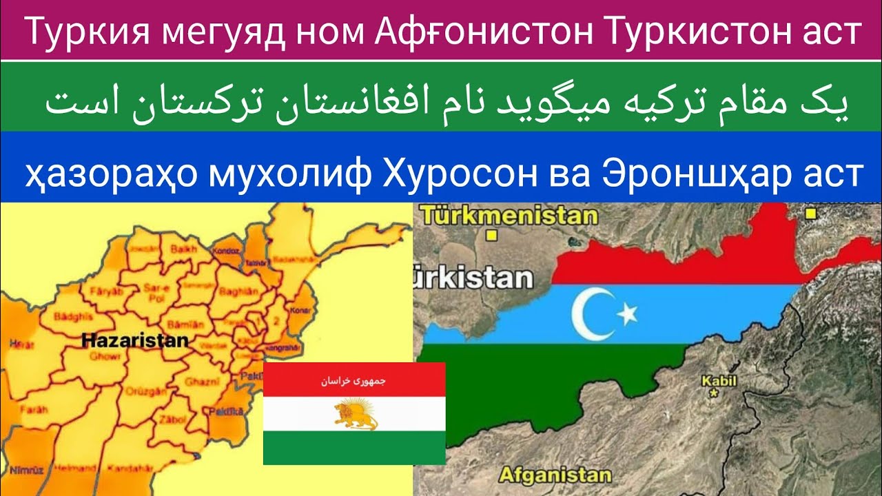 Туркия мегуяд ном Афғонистон Туркистон аст ترکیه میگوید نام افغانستان ترکستان است