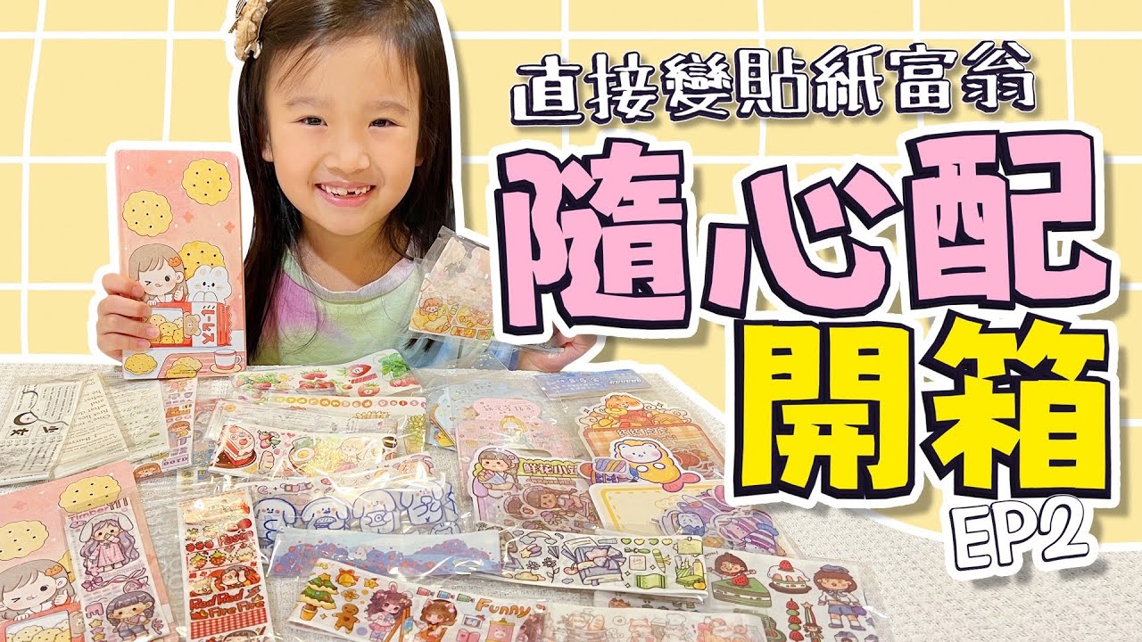 手帳 隨心配開箱 Ep.2 │ 手帳貼紙富翁 │ 手帳材料進貨 │ 妹比睿弟
