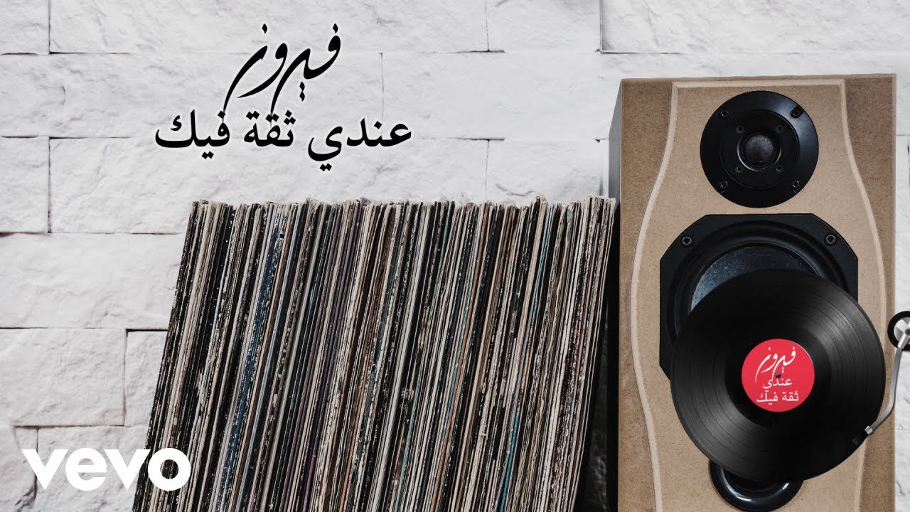 Fairuz - Endi Sika Feek (Lyric Video) | فيروز - عندي ثقة فيك