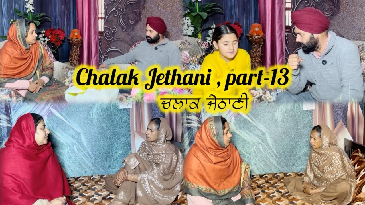 Chalak Jethani , part-13 || ਚਲਾਕ ਜੇਠਾਣੀ , ਭਾਗ-13 ||