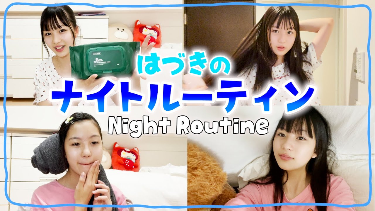 【ナイトルーティン】肌荒れ悩み中！JC1のリアルな夜の過ごし方紹介します♪【初公開】