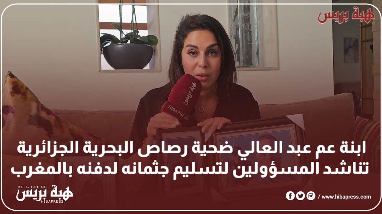 ابنة عم عبد العالي ضحية رصاص البحرية الجزائرية تناشد المسؤولين لتسليم جثمانه لدفنه بالمغرب