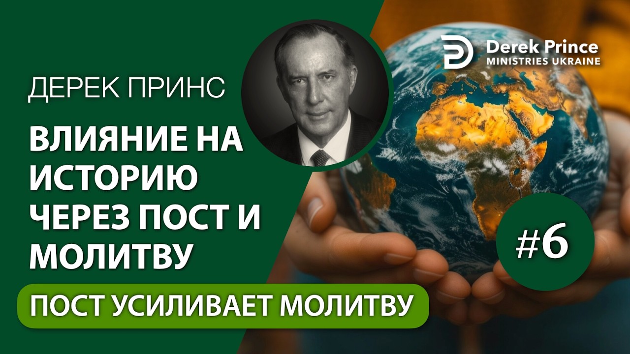 06 Пост усиливает молитву — Влияние на историю через пост и молитву