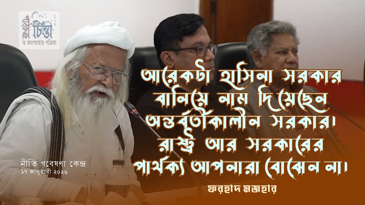 আরেকটা হাসিনা সরকার বানিয়ে  নাম  দিয়েছেন অন্তর্বর্তীকালীন সরকার । ফরহাদ মজহার