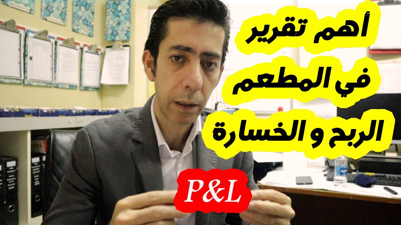 أهم تقرير في المطعم , تقرير الربح و الخسارة, كيف تقرأه , إدارة مطاعم