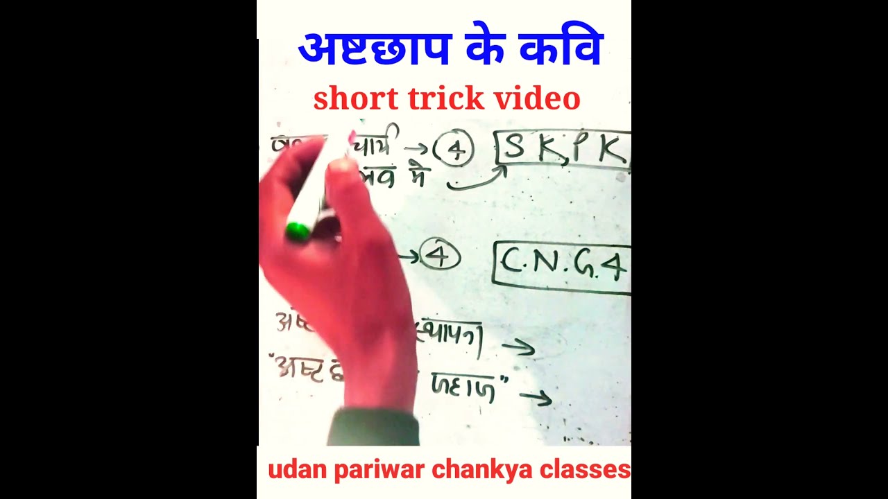 अष्टछाप के कवि ट्रिक से || अष्टछाप के कवियों के नाम || अष्टछाप की स्थापना || अष्टछाप का जहाज ||@udan