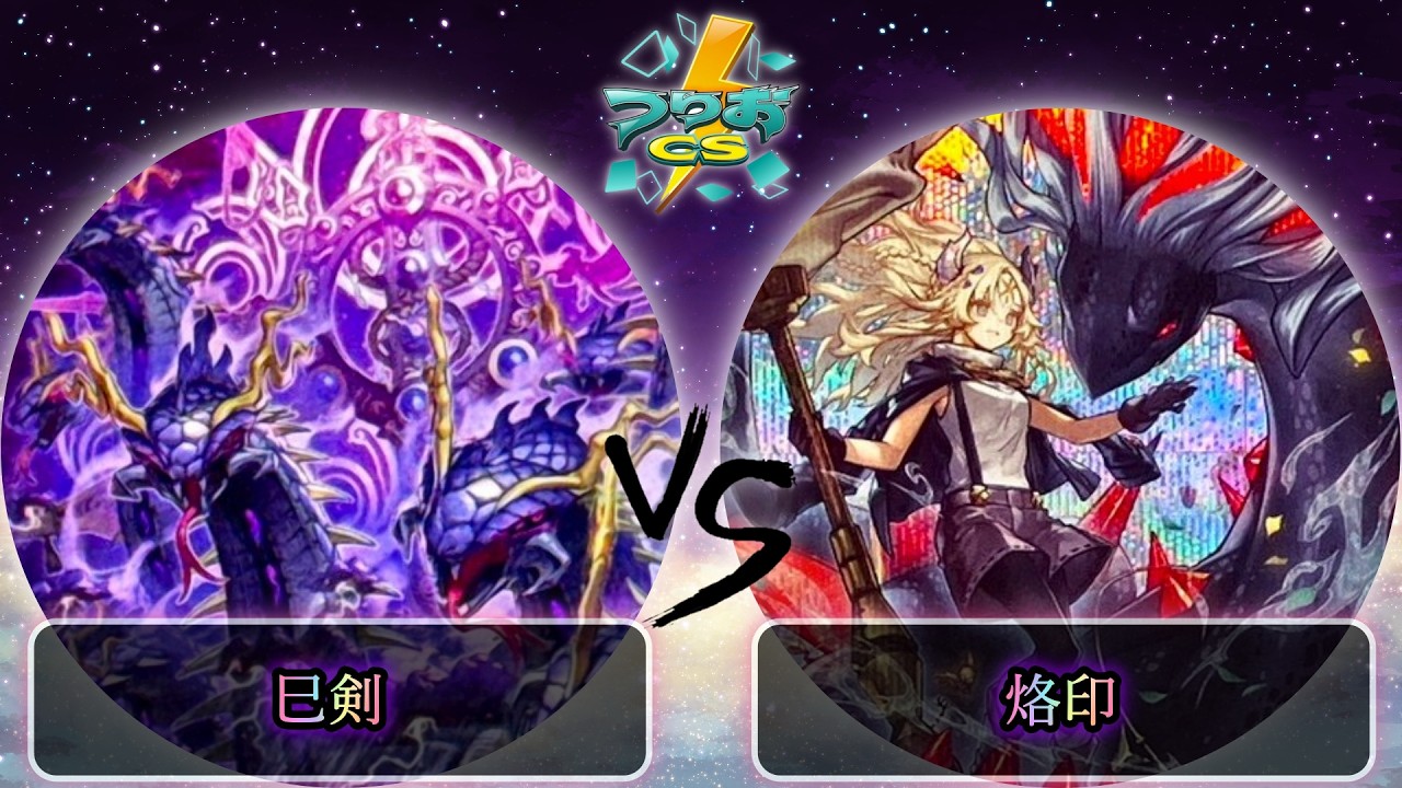 【第2回つりおCS東京-Wednesday-】予選5回戦　巳剣 vs 烙印　遊戯王CS大会対戦動画