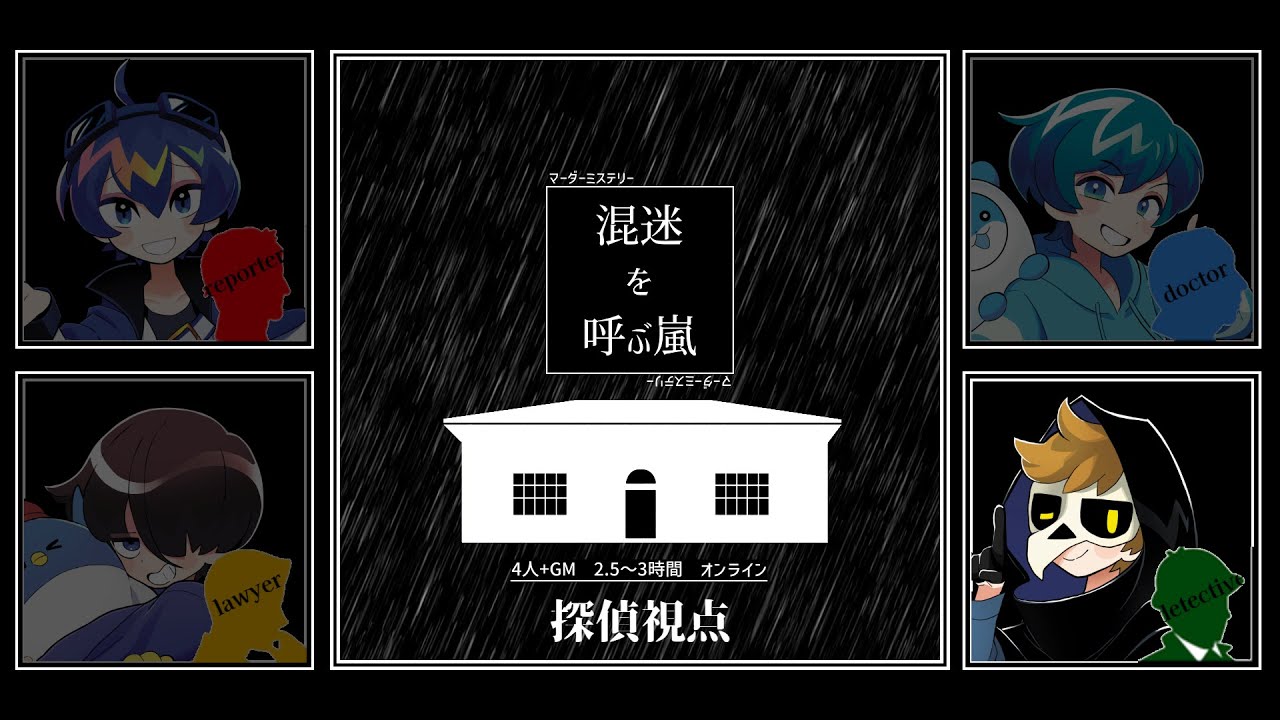 🔴【マーダーミステリー】混迷を呼ぶ嵐【探偵/テラゾー視点】 #混迷を呼ぶとびユニ
