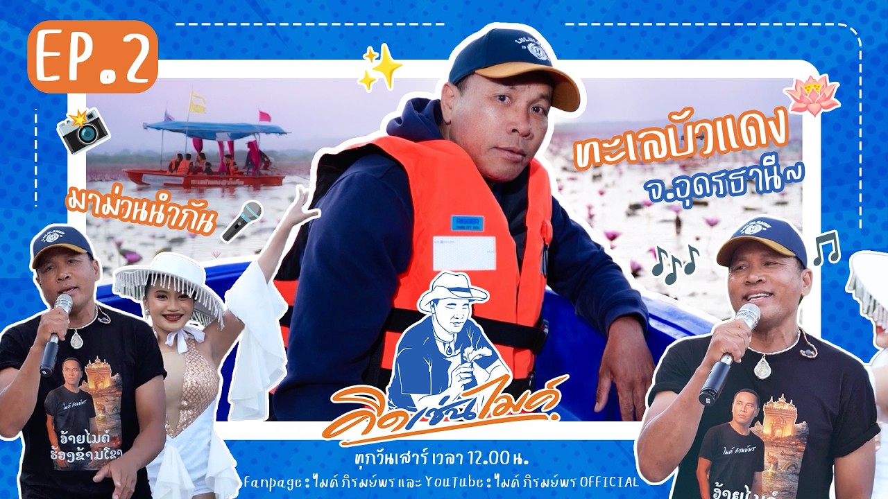 #คิดเช่นไมค์ EP.2 : ใครๆก็ไป…ทะเลบัวแดง