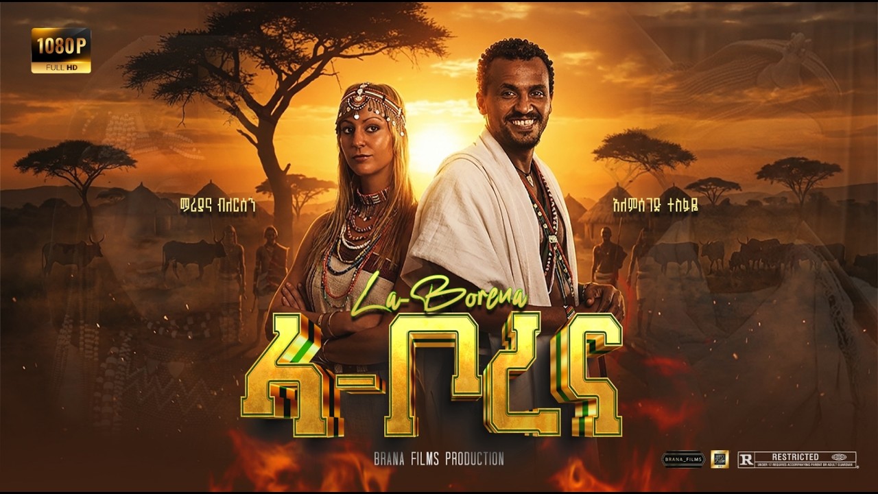 ላ ቦረና - La borena    | New Ethiopian Movie 2026