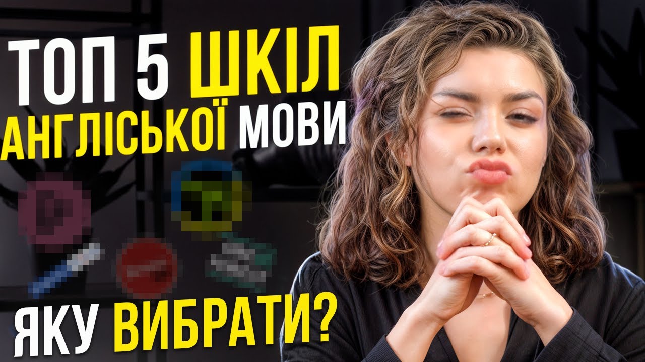 ТОП-5 ШКІЛ АНГЛІЙСЬКОЇ ⬆️ Яку школу англійської краще вибрати? 🧐 РЕЙТИНГ онлайн шкіл англійської