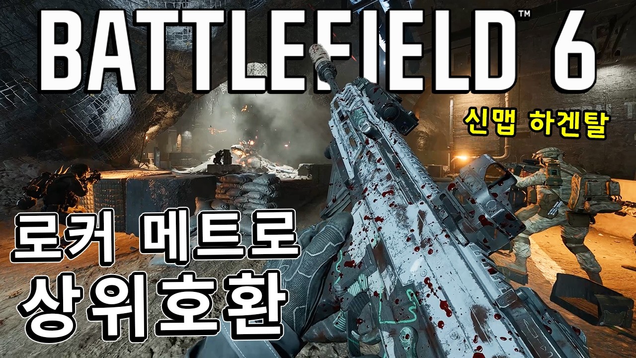 배필6 뇌녹맵 하겐탈!! 로커/메트로/리댁티드 상위호환 가능??  [ 배틀필드 6 ]