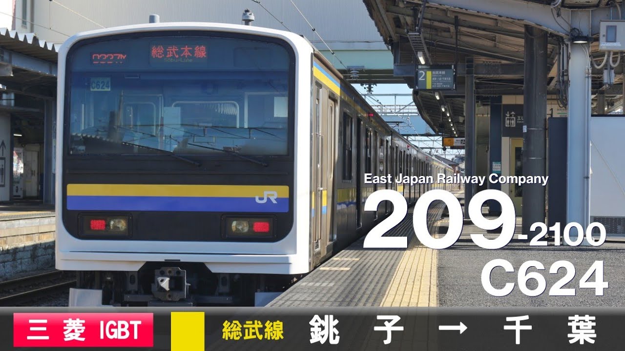 【全区間ﾊﾞｲﾉｰﾗﾙ走行音】209系2100番台C624［三菱IGBT-VVVF］＜総武本線＞［普通］銚子→千葉