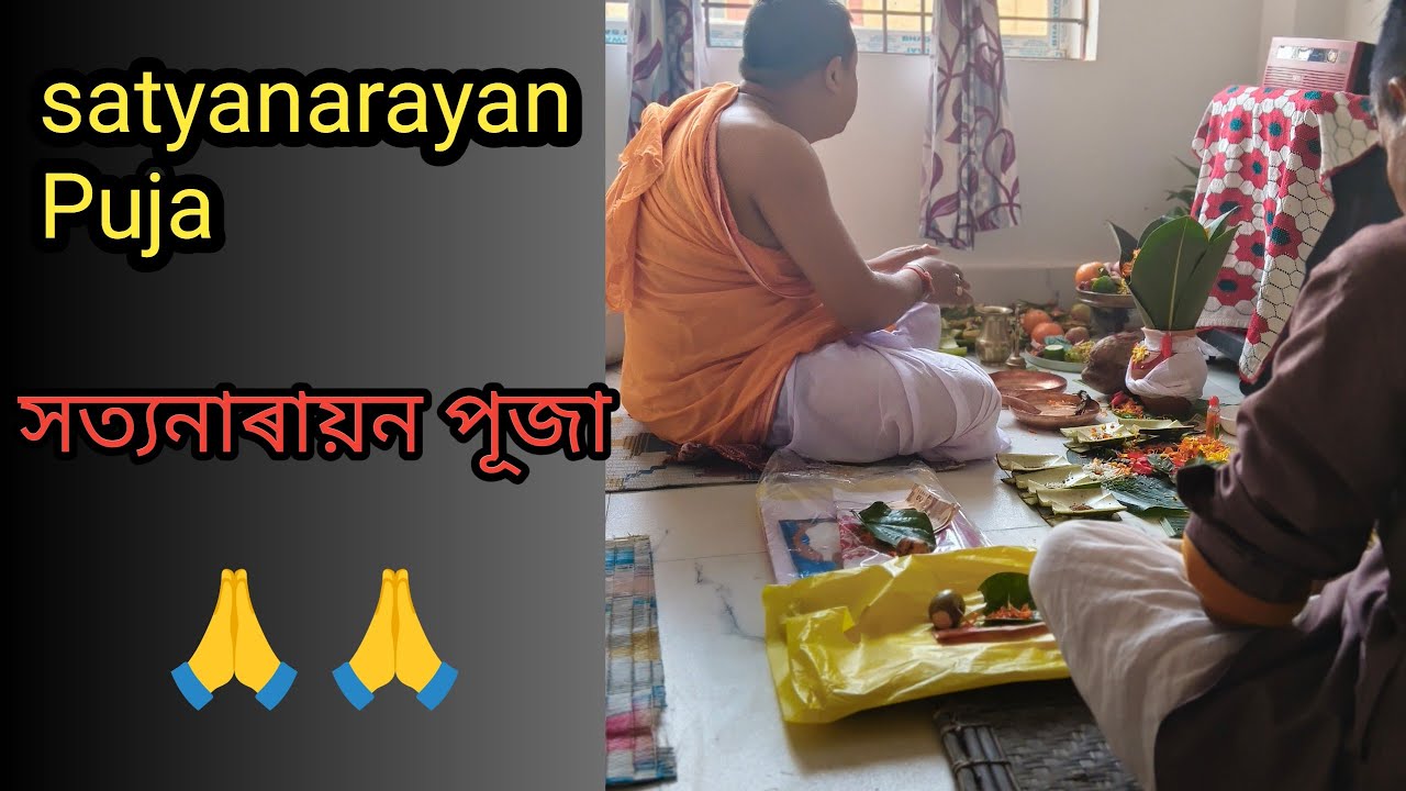 সত্যনাৰায়ণ  পূজা || Satyanarayan Pooja ||Assames Video