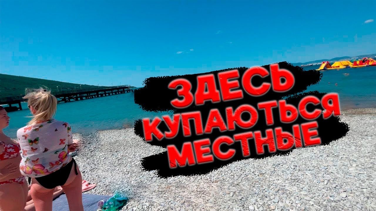 Кабардинка 10 баллов  🔥 Вот как должно выглядеть то место куда стоит ехать отдыхать) Переезд на Юг