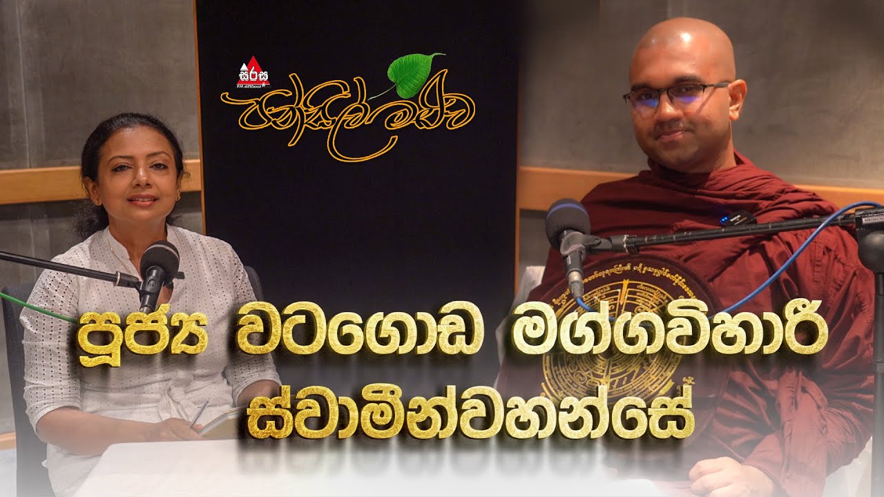 Pansil Maluwa | පන්සිල් මළුව | පූජ්‍ය වටගොඩ මග්ගවිහාරී ස්වාමීන්වහන්සේ  #dharmadeshana #pansilmaluwa