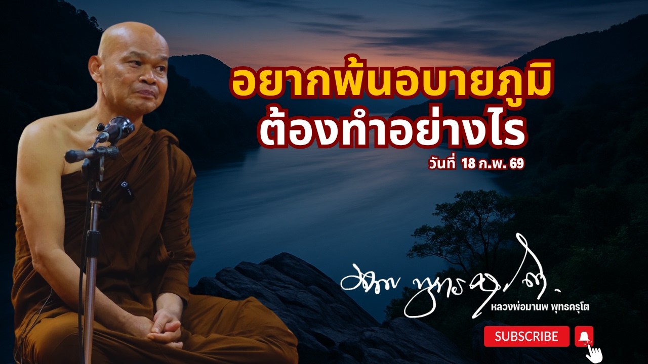 อยากพ้นอบายภูมิ ต้องทำอย่างไร (18 ก.พ. 69)