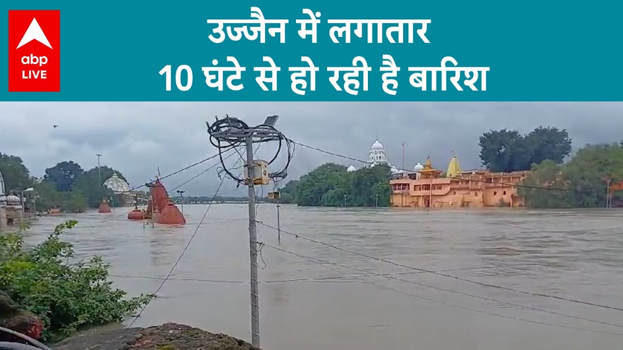 Ujjain में भारी बारिश से बुरा हाल; लगातार 10 घंटे से हो रही है बारिश | ABP LIVE