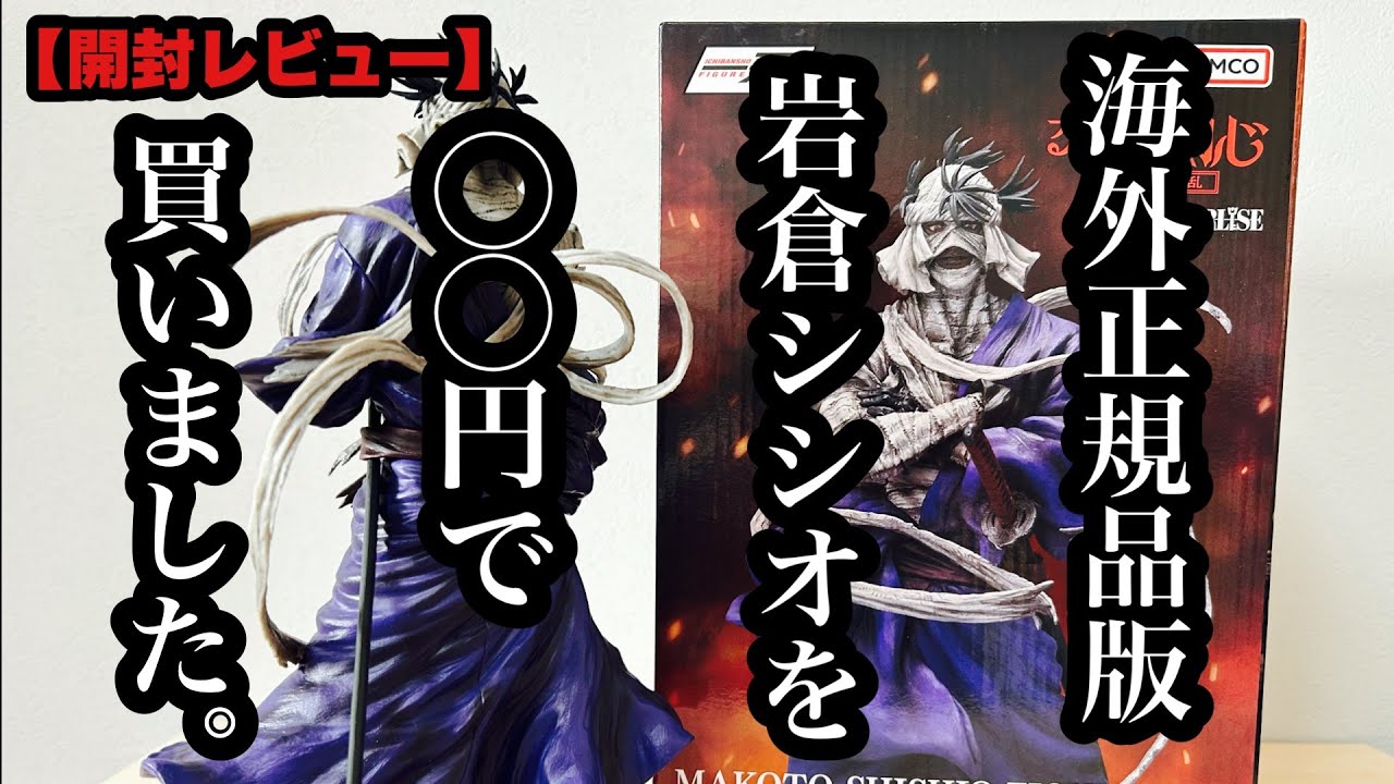 【開封レビュー】 海外正規品版の岩倉シシオを、〇〇円で購入しました。 るろうに剣心  一番くじ