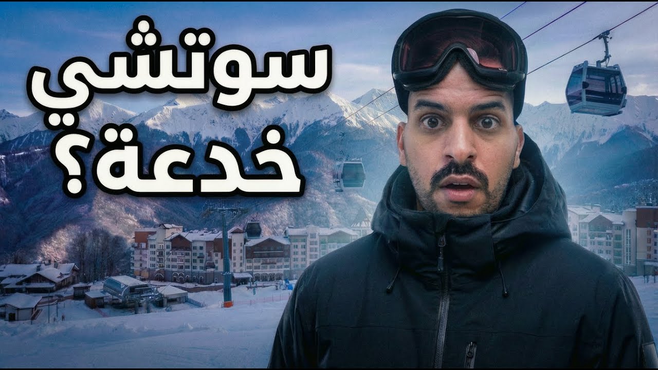 هل سوتشي تستاهل؟