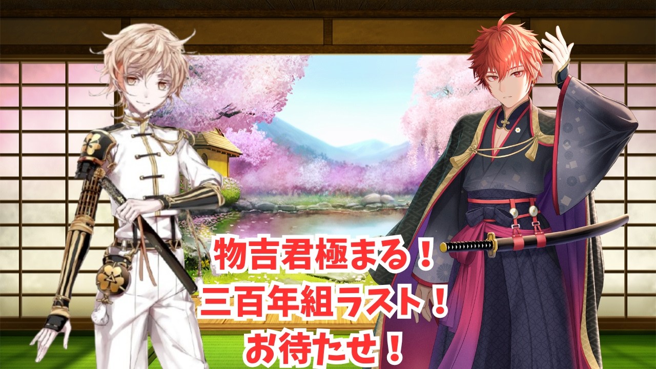 【#刀剣乱舞】雲重ｷﾀｧ！！！まさかの打刀！！！そしてものぴ極まる！三百年組ラストの極の姿！初見大歓迎！並走大歓迎！二百三十六日目【#とうらぶ】#遊正卵 #新人vtuber
