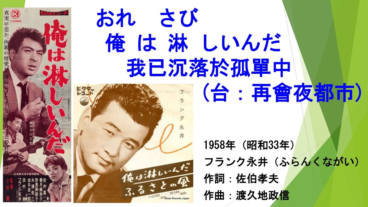 フランク永井 俺は淋しいんだ我已沉落於孤單中(台：再會夜都市) #日本懷舊歌曲 #フランク永井 #俺は淋しいんだ #唱歌學日語 #CM in TW