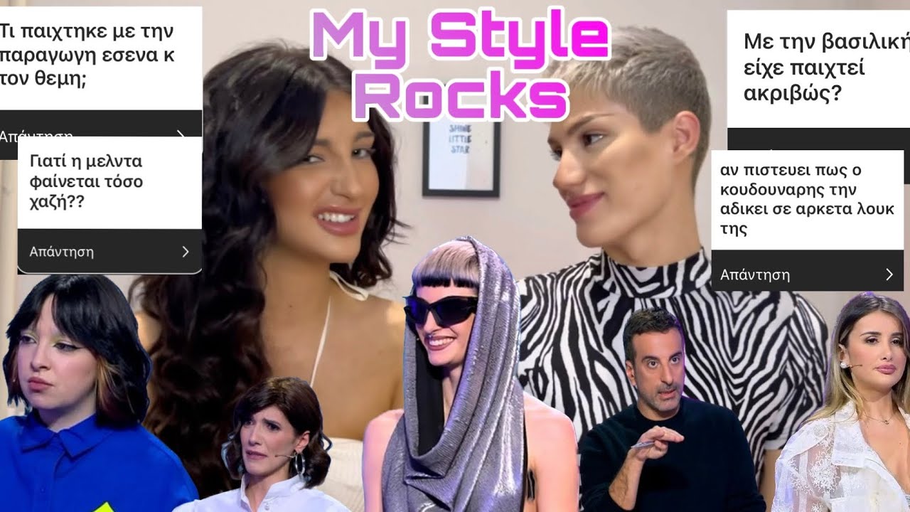 Ποια θα νικησει το MY STYLE ROCKS?🧐..ΤΣΑΪ με Χριστιαννα Κατσιερη🍵