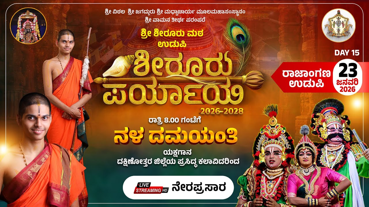 Live | Shiroor Paryaya | Rajangana VAMANA THEERTHA VEDIKE  | `ನಳ ದಮಯಂತಿ' ಯಕ್ಷಗಾನ