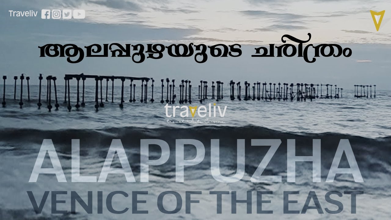History of the Venice of the East /Entay #ALAPPUZHA#VENICE OF THE EAST#Venice of the East#Alappuzha