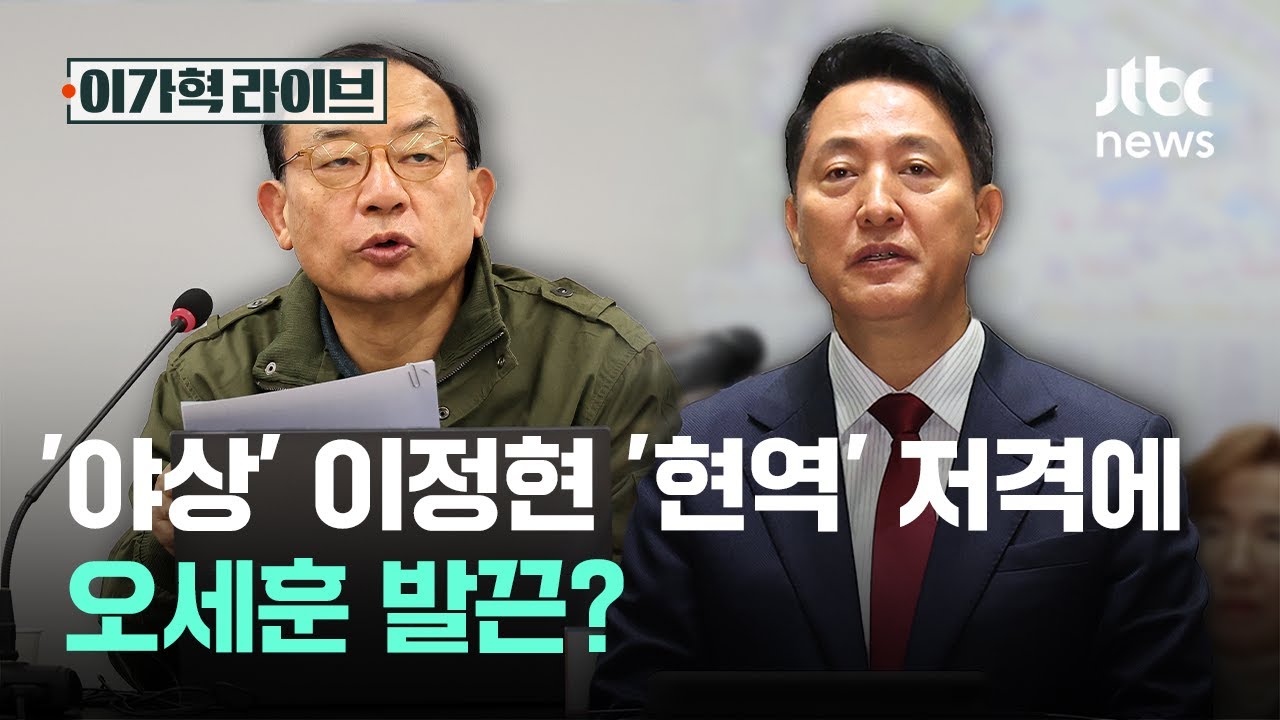 '야상' 이정현 '현역' 저격에, 오세훈 발끈?｜이가혁 라이브