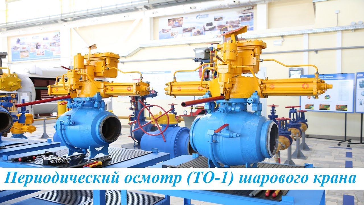 ТО-1. Периодический осмотр шарового крана