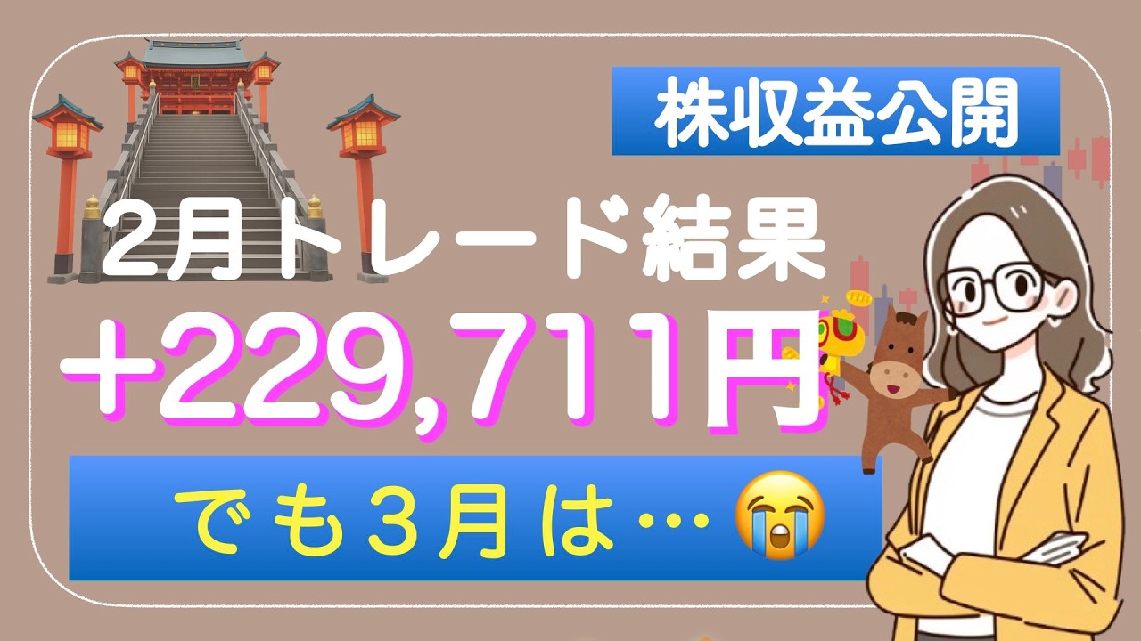 【米国株公開】2月＋229,711円！3月はほぼノートレード共感疲労でトレードができなくなった話    辛いので、他で気を紛らわす回😅