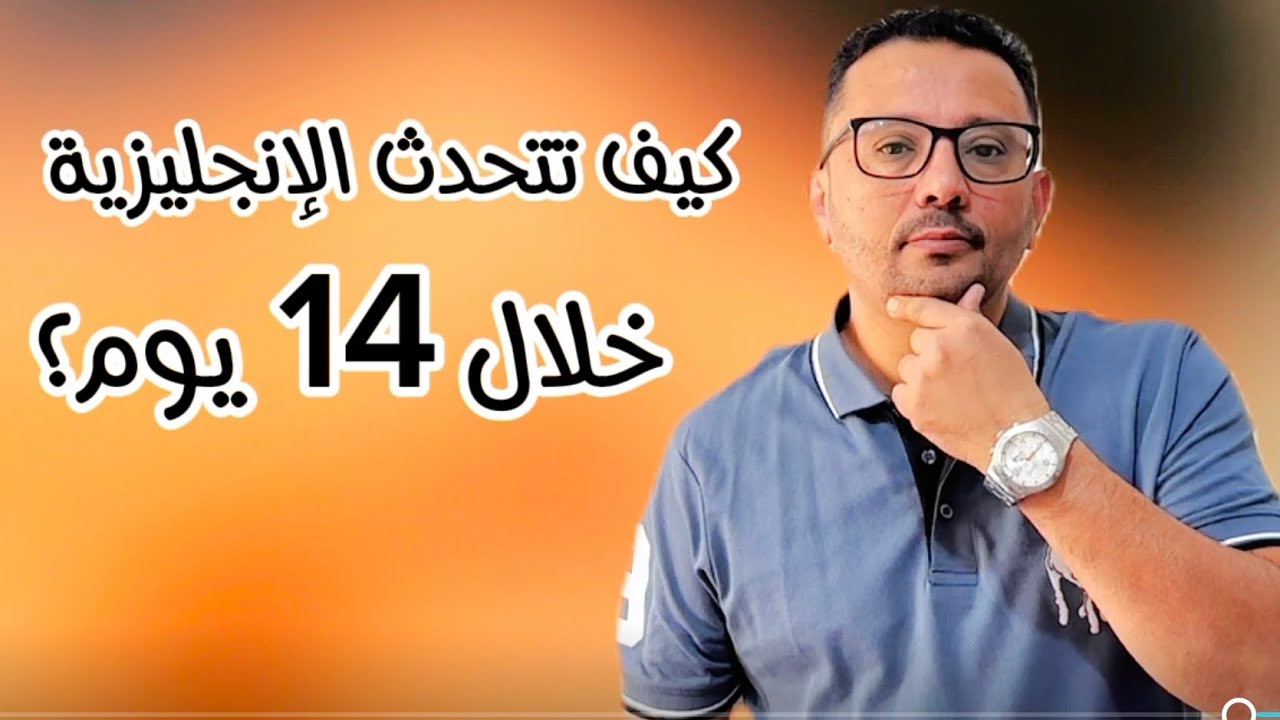 بدون قواعد و لا دورات - تحدث الانجليزية خلال 14 يوم