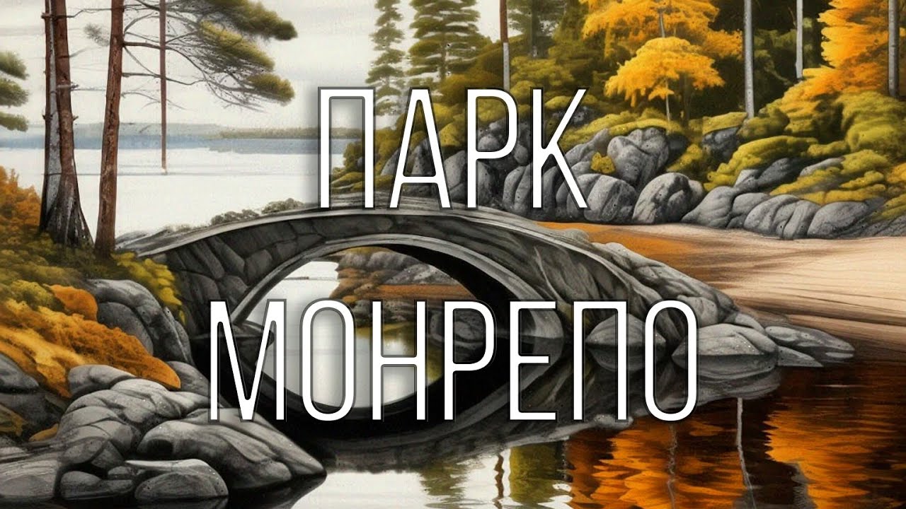 Парк 