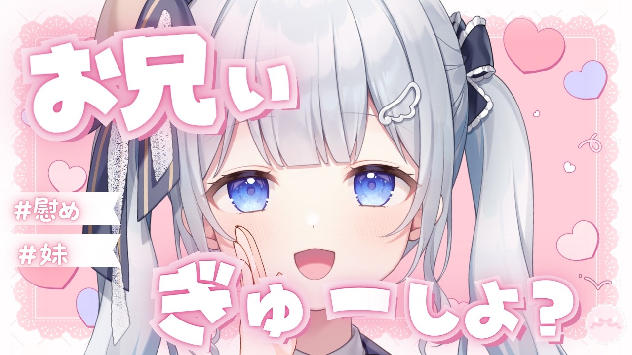 【妹/甘やかし】落ち込んだお兄ちゃんをぎゅーって癒す妹【男性向けシチュボ/ASMR】