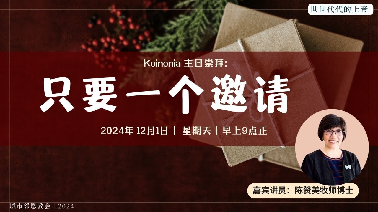 世世代代的上帝｜Koinonia 主日崇拜｜嘉宾讲员：陈赞美牧师｜2024年12月1日｜早上9点正