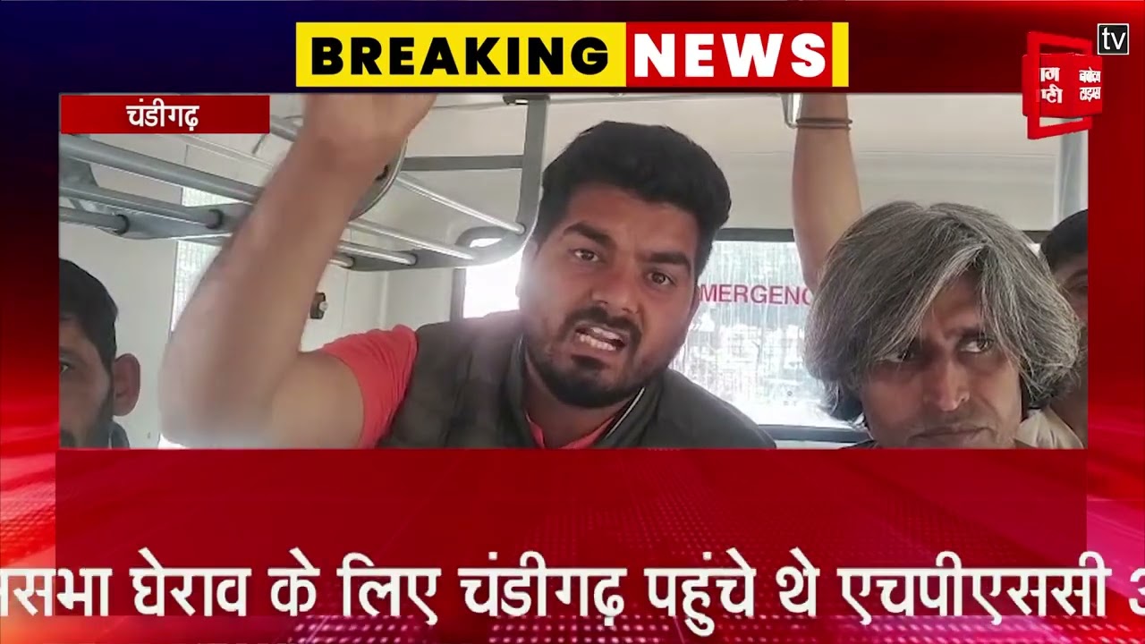 हरियाणा विधानसभा घेराव के लिए चंडीगढ़ पहुंचे HPSC अभ्यर्थियों को पुलिस ने हिरासत में लिया