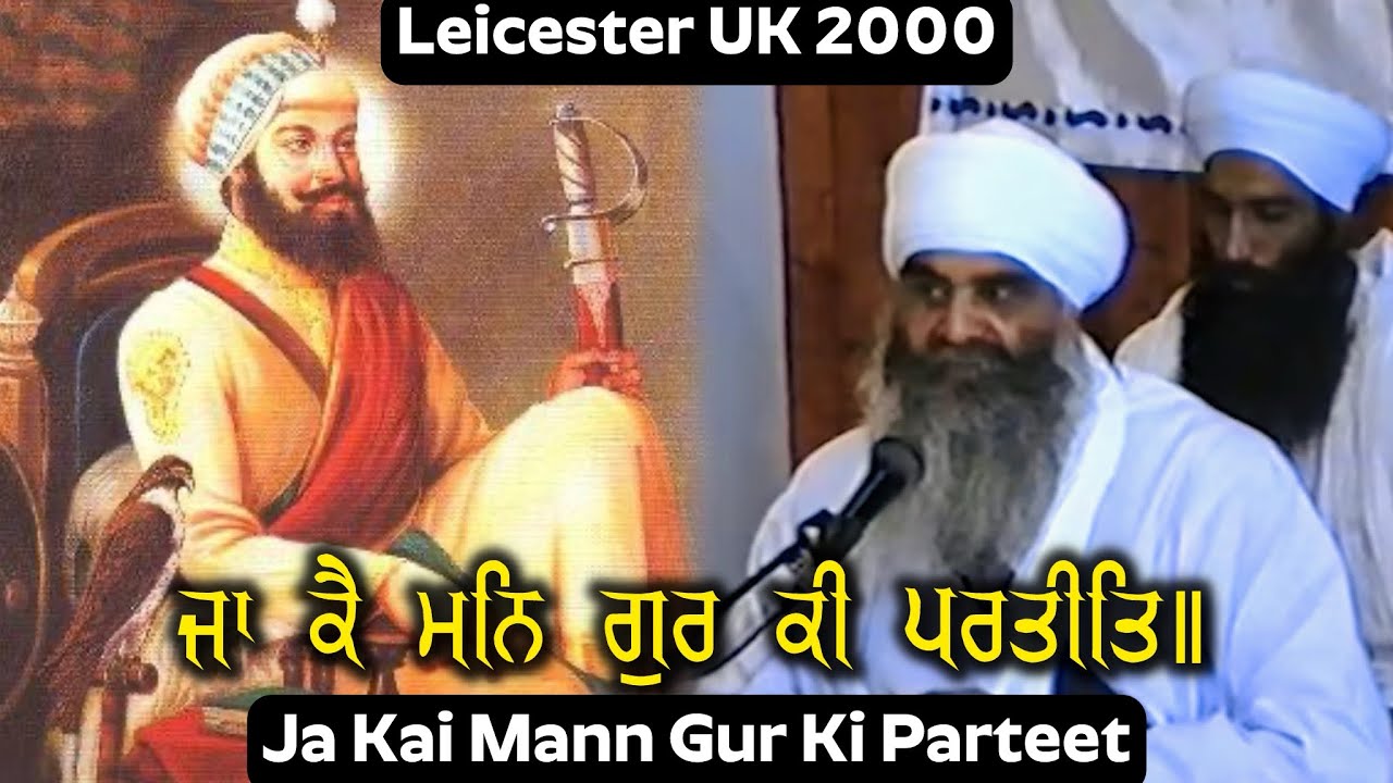 2000 | ਜਾ ਕੈ ਮਨਿ ਗੁਰ ਕੀ ਪਰਤੀਤਿ॥ Ja Kai Mann Gur Ki Parteet | Sant Baba Mann Singh Ji