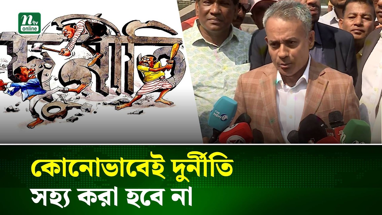 কোনোভাবেই দুর্নীতি সহ্য করা হবে না : শেখ রবিউল আলম | Sheikh Rabiul Alam | NTV News