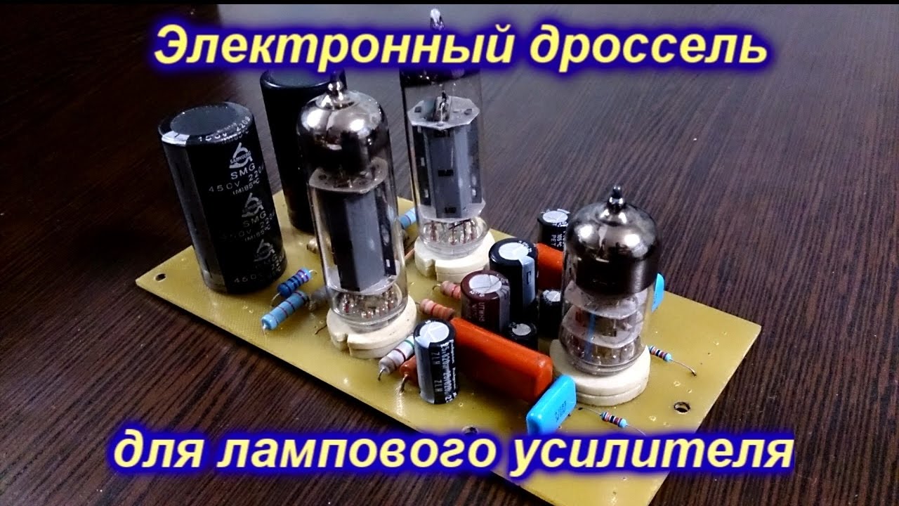 Электронный дроссель для лампового усилителя