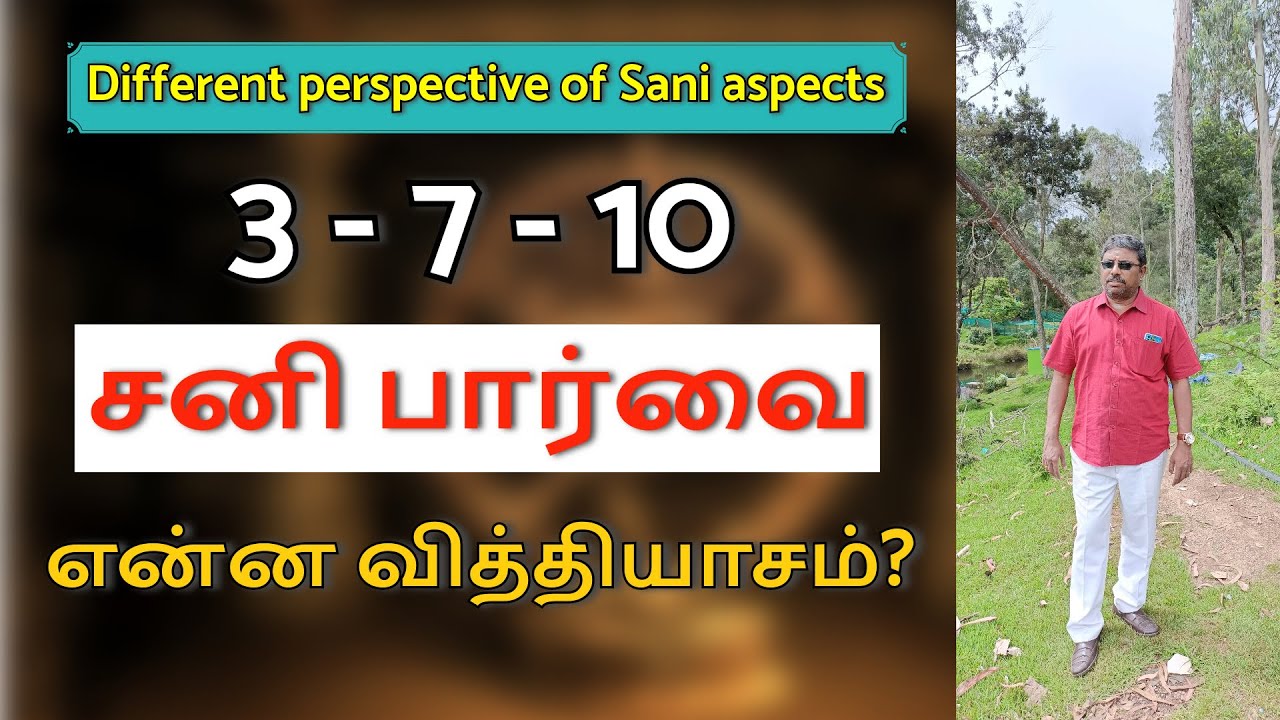 3 - 7 - 10 சனி பார்வையின் வித்தியாசம்!   | DINDIGUL P.CHINNARAJ ASTROLOGER INDIA