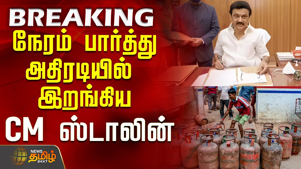 GasCylinder Issue | CM MK Stalin | நேரம் பார்த்து அதிரடியில் இறங்கிய CM ஸ்டாலின்