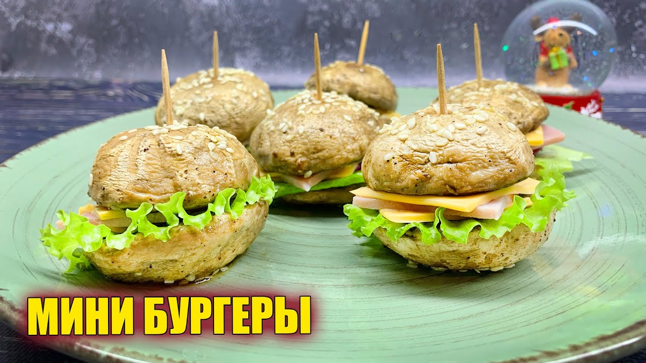 Просто шикарные ЗАКУСКИ на праздничный стол! Грибные мини бургеры!