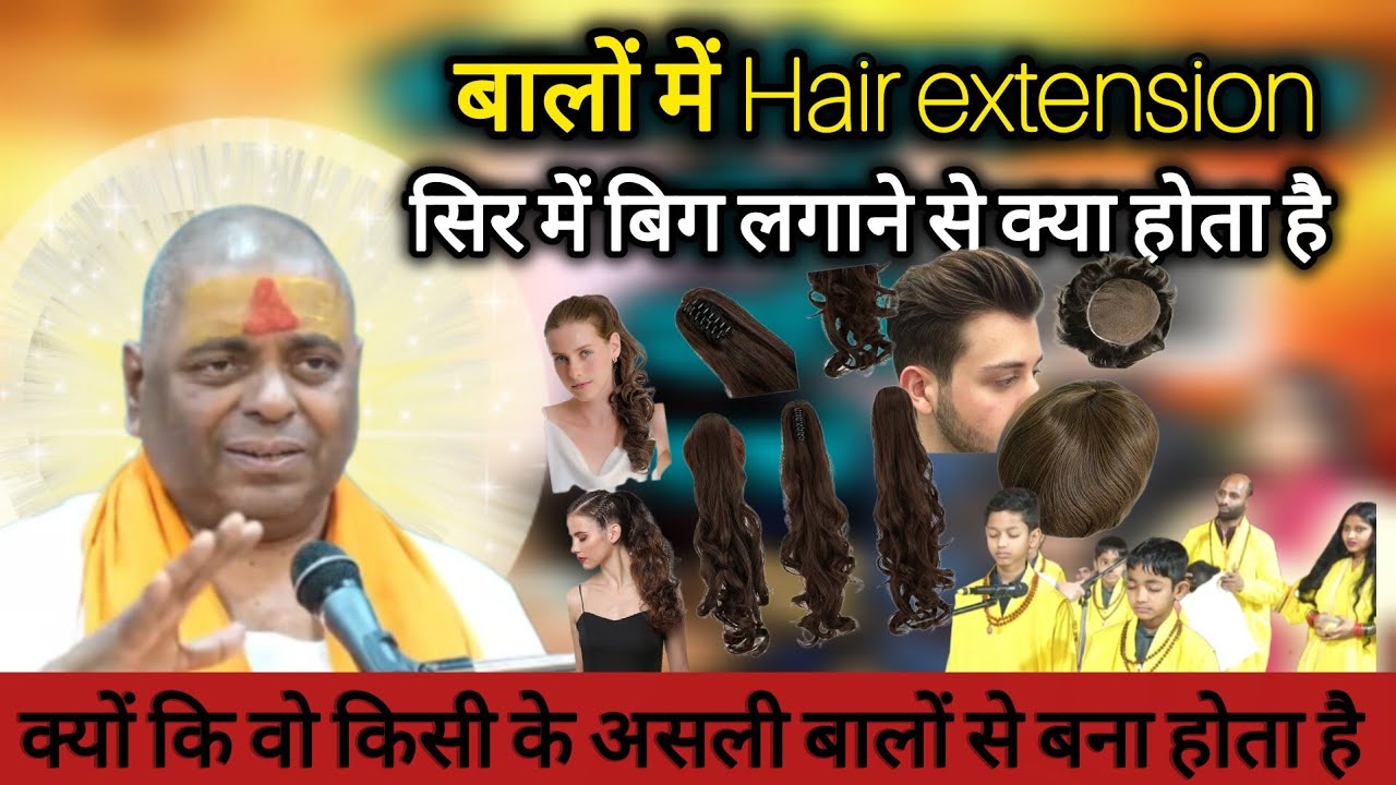 बालों में hair extension सिर में बिग लगाने से क्या होता है #karaulishankarsenafatehpur