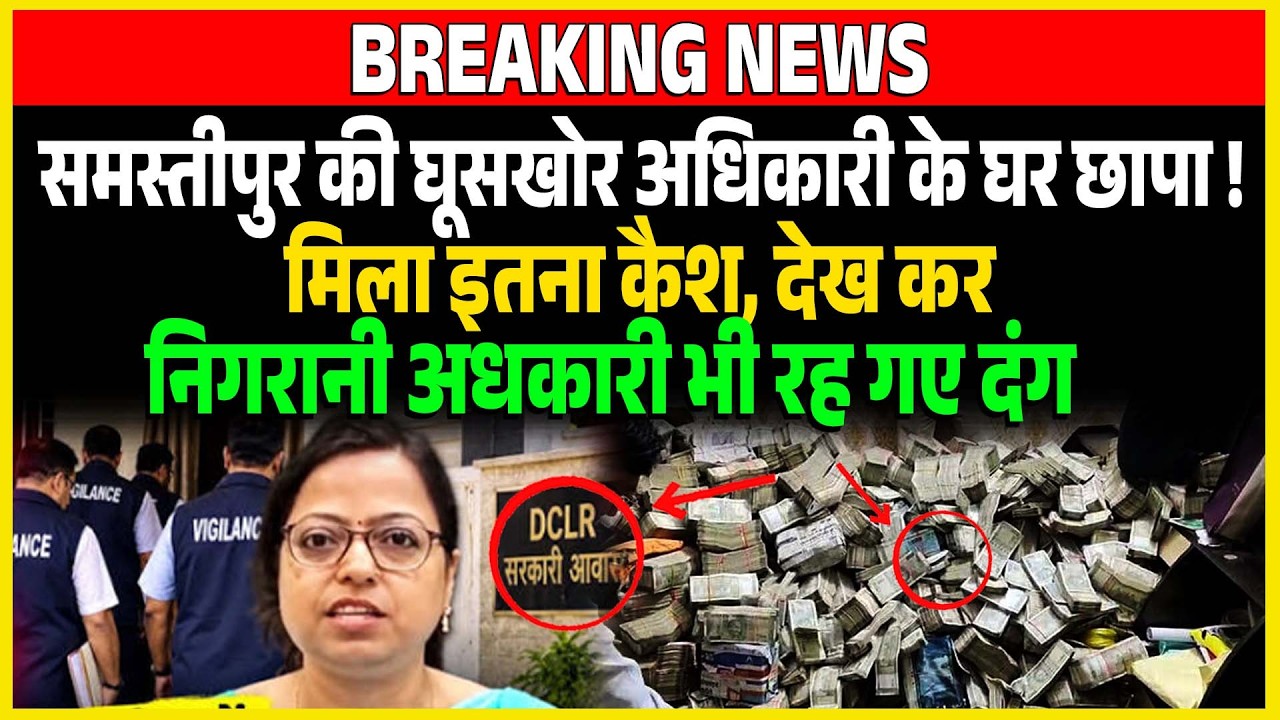 Samastipur की घूसखोर अधिकारी Kanchan Kumari के घर छापा ! मिला इतना कैश, देख कर रह गए दंग