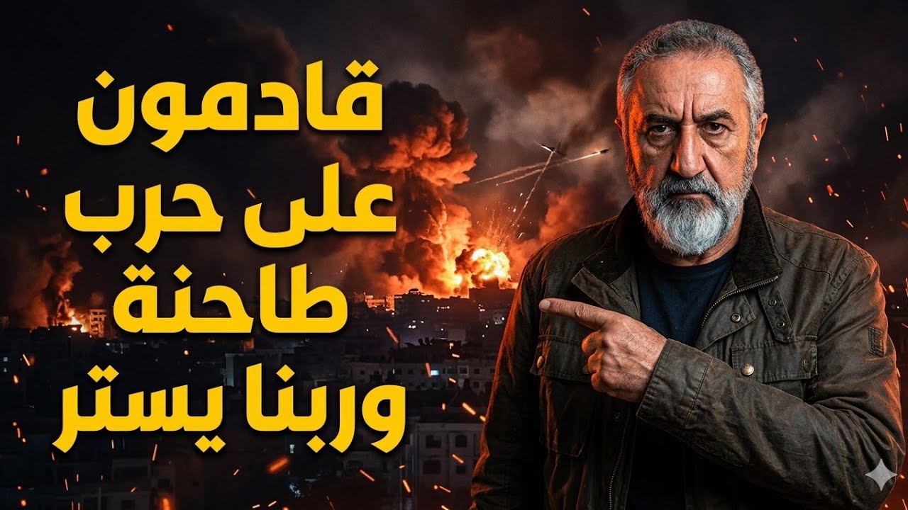 ياناس يابشر قادمون على حرب طاحنة استعدوا لها مؤشرات وتحركات اخافتني