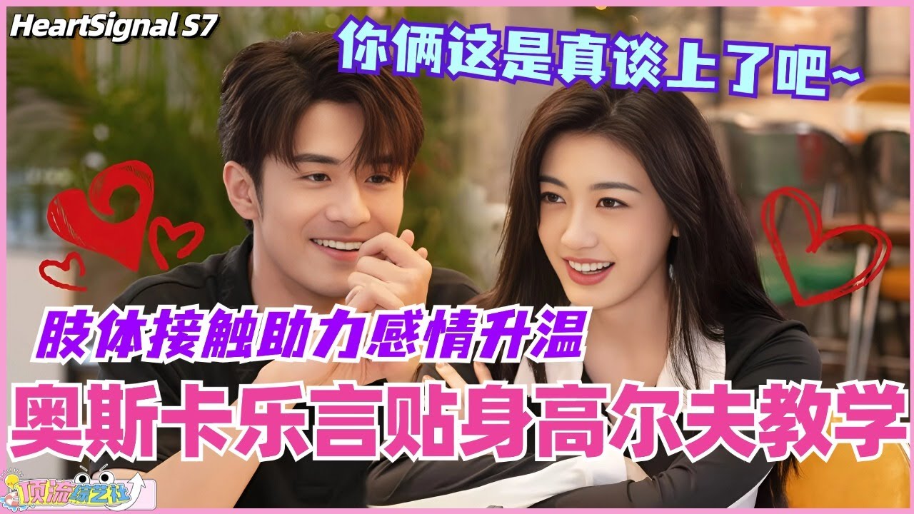 【ENG】奥斯卡乐言贴身高尔夫教学？肢体接触助力感情急剧升温！你俩这是谈上了吧！#心动的信号 #综艺 #恋综 #爱情 #娱乐 #heartsignals7 #徐明浩