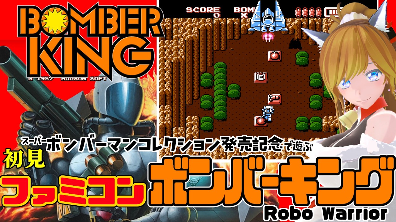 ファミコン『ボンバーキング - BOMBER KING - / RoboWarrior』スーパーボンバーマンコレクション発売記念！